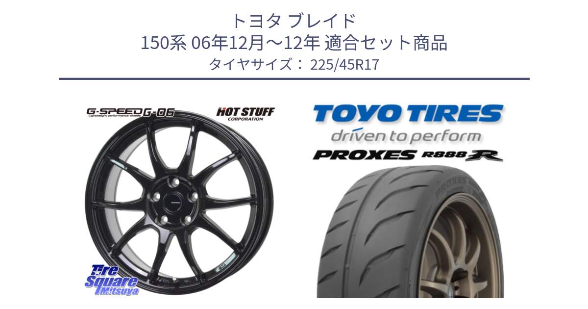 トヨタ ブレイド 150系 06年12月～12年 用セット商品です。G-SPEED G-06 G06 ホイール 17インチ と トーヨー プロクセス R888R PROXES サマータイヤ 225/45R17 の組合せ商品です。