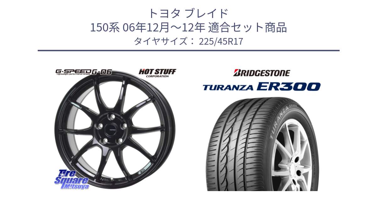 トヨタ ブレイド 150系 06年12月～12年 用セット商品です。G-SPEED G-06 G06 ホイール 17インチ と TURANZA ER300 MO 新車装着 225/45R17 の組合せ商品です。