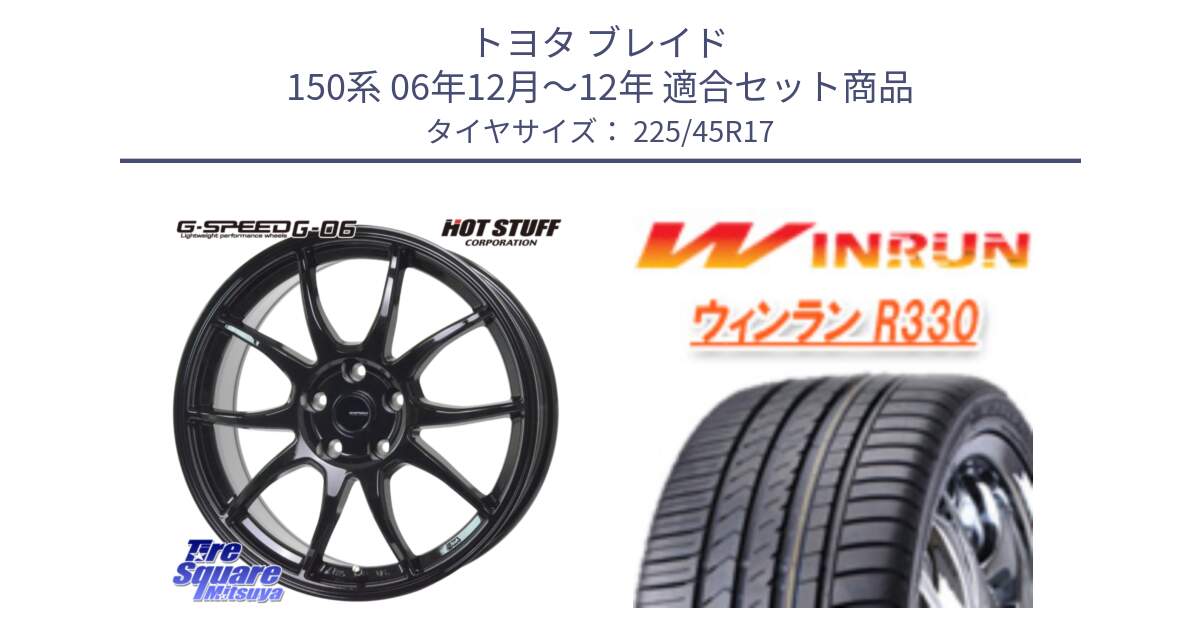 トヨタ ブレイド 150系 06年12月～12年 用セット商品です。G-SPEED G-06 G06 ホイール 17インチ と R330 サマータイヤ 225/45R17 の組合せ商品です。