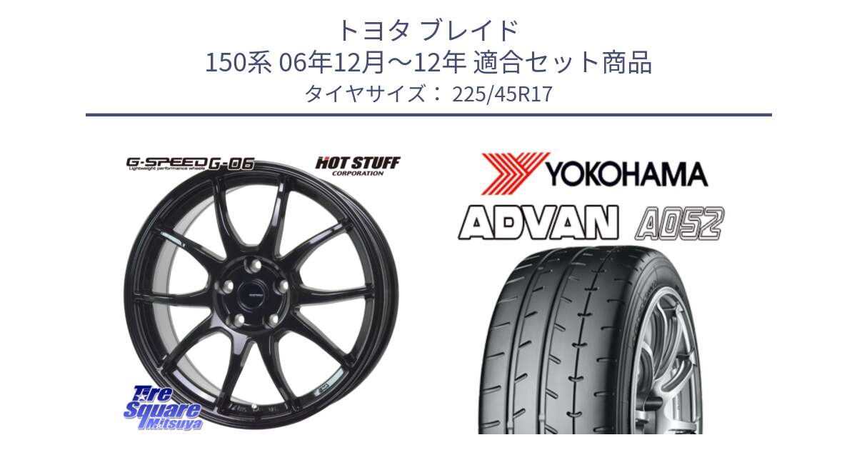 トヨタ ブレイド 150系 06年12月～12年 用セット商品です。G-SPEED G-06 G06 ホイール 17インチ と R0965 ヨコハマ ADVAN A052 アドバン  サマータイヤ 225/45R17 の組合せ商品です。