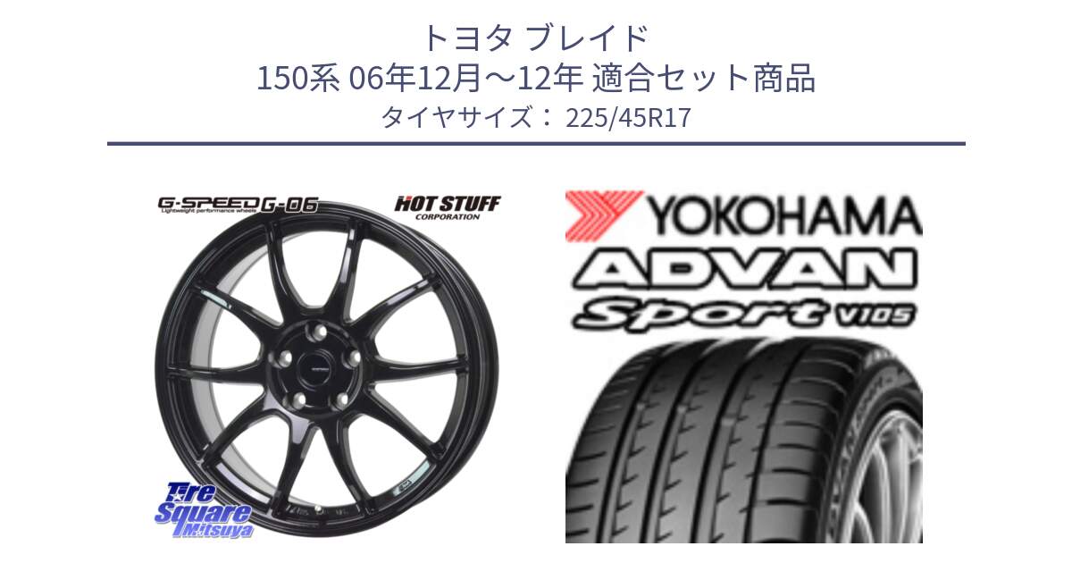 トヨタ ブレイド 150系 06年12月～12年 用セット商品です。G-SPEED G-06 G06 ホイール 17インチ と 23年製 日本製 MO ADVAN Sport V105 メルセデスベンツ承認 並行 225/45R17 の組合せ商品です。