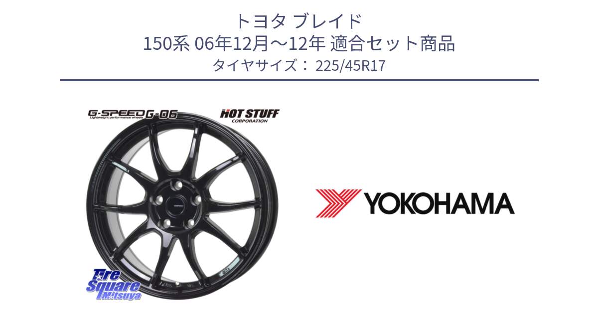 トヨタ ブレイド 150系 06年12月～12年 用セット商品です。G-SPEED G-06 G06 ホイール 17インチ と F1888 ヨコハマ ADVAN A050 225/45R17 の組合せ商品です。