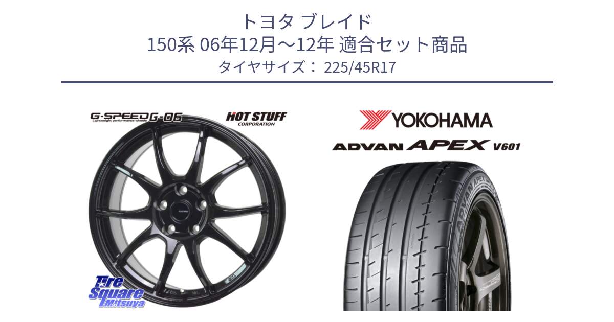 トヨタ ブレイド 150系 06年12月～12年 用セット商品です。G-SPEED G-06 G06 ホイール 17インチ と R5549 ヨコハマ ADVAN APEX V601 225/45R17 の組合せ商品です。