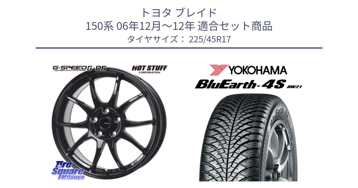 トヨタ ブレイド 150系 06年12月～12年 用セット商品です。G-SPEED G-06 G06 ホイール 17インチ と 24年製 XL BluEarth-4S AW21 オールシーズン 並行 225/45R17 の組合せ商品です。