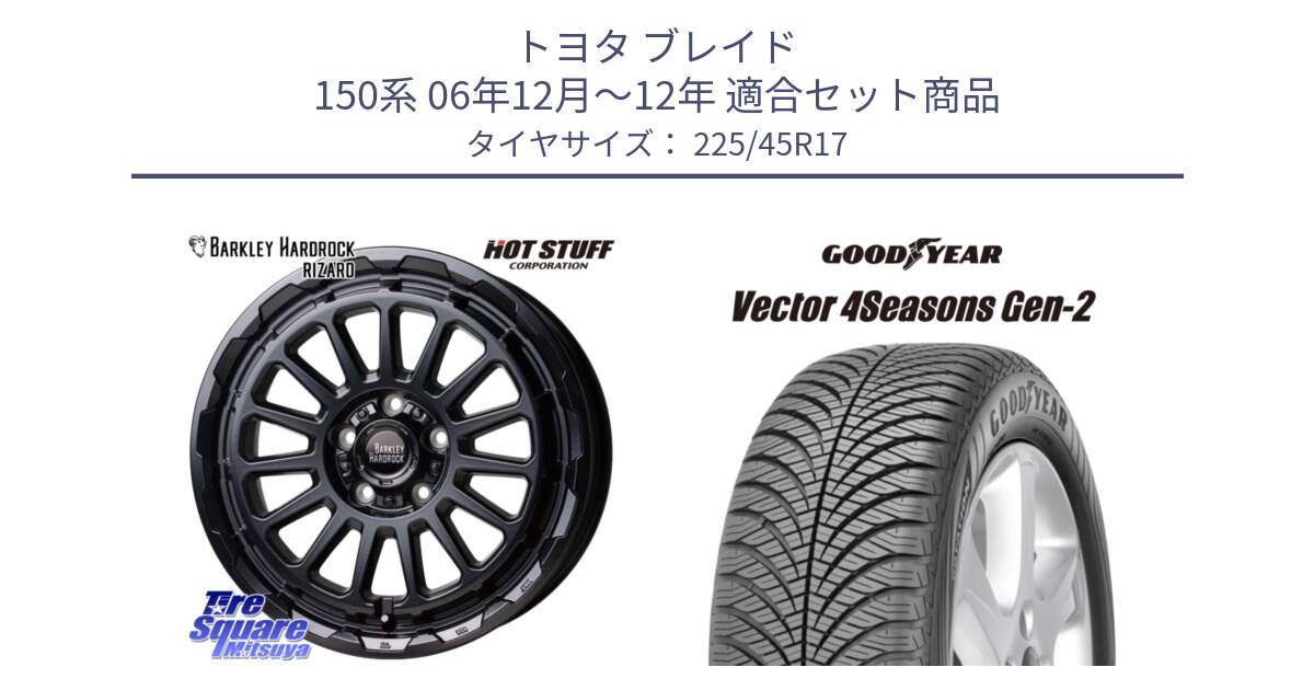 トヨタ ブレイド 150系 06年12月～12年 用セット商品です。バークレー ハードロック リザード 17インチ と 22年製 XL AO Vector 4Seasons Gen-2 アウディ承認 オールシーズン 並行 225/45R17 の組合せ商品です。