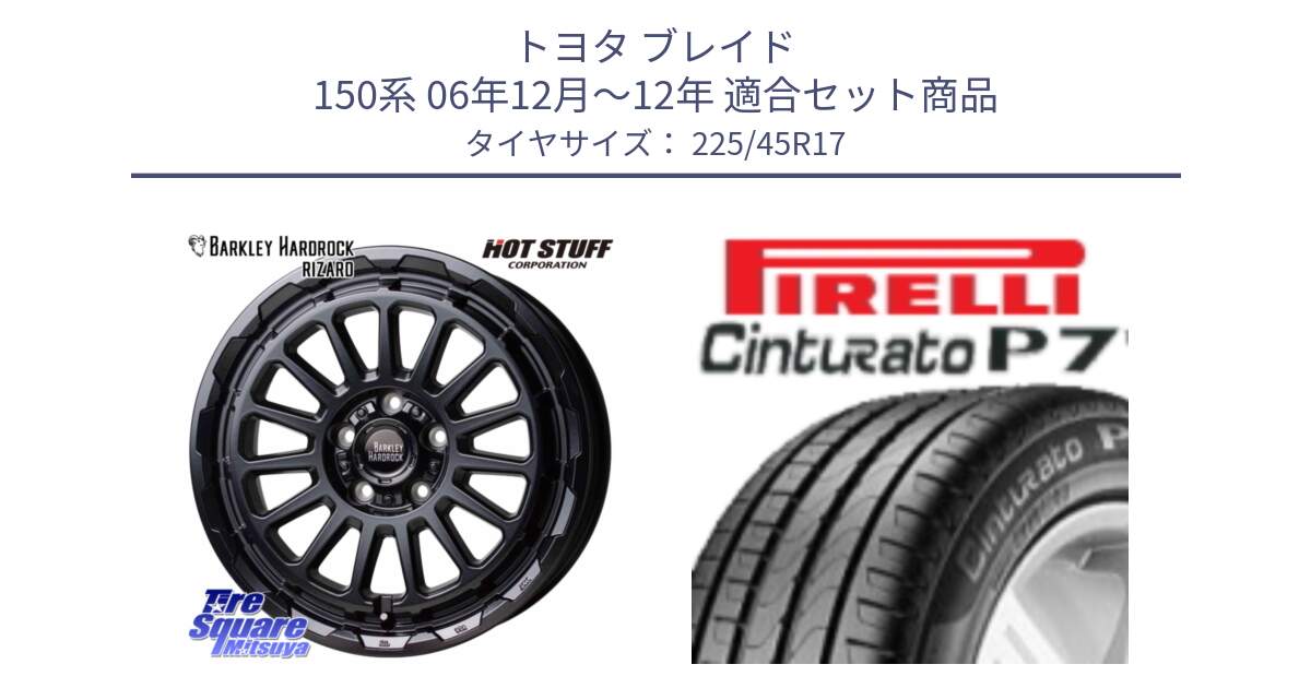 トヨタ ブレイド 150系 06年12月～12年 用セット商品です。バークレー ハードロック リザード 17インチ と 23年製 MO Cinturato P7 メルセデスベンツ承認 並行 225/45R17 の組合せ商品です。