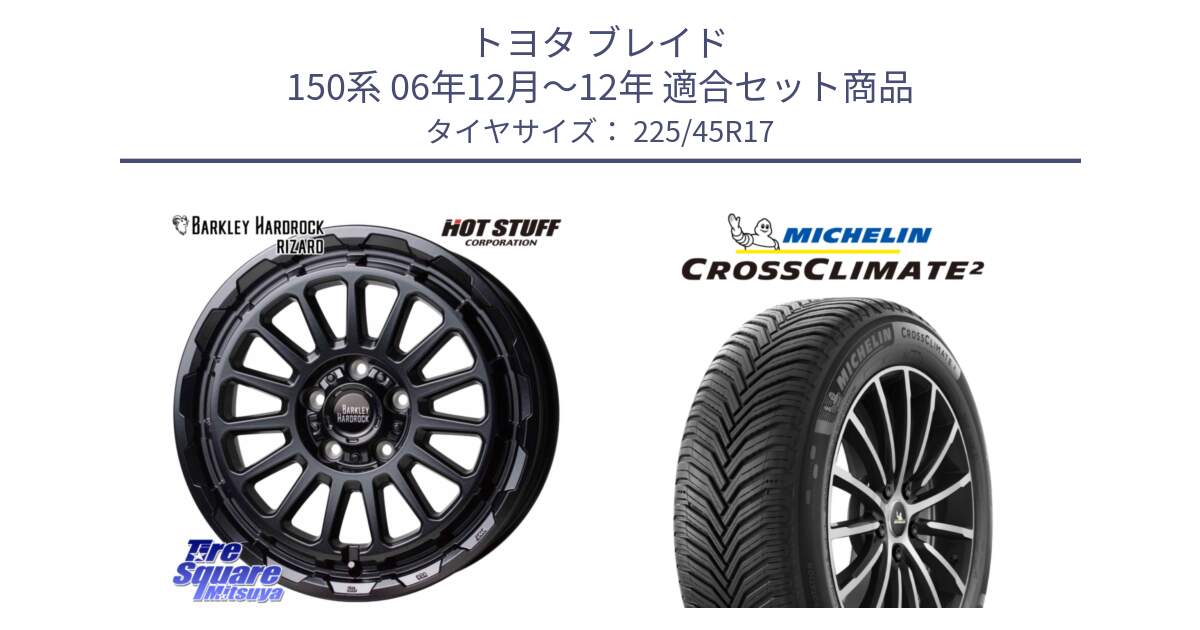 トヨタ ブレイド 150系 06年12月～12年 用セット商品です。バークレー ハードロック リザード 17インチ と 23年製 XL CROSSCLIMATE 2 オールシーズン 並行 225/45R17 の組合せ商品です。