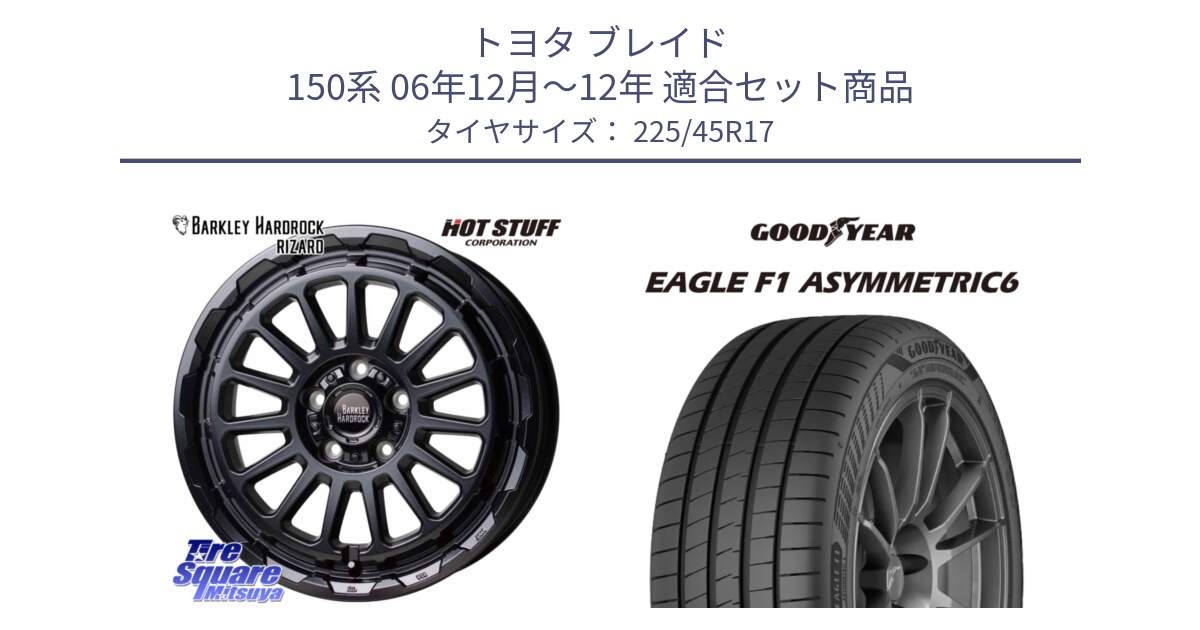 トヨタ ブレイド 150系 06年12月～12年 用セット商品です。バークレー ハードロック リザード 17インチ と 23年製 XL EAGLE F1 ASYMMETRIC 6 並行 225/45R17 の組合せ商品です。