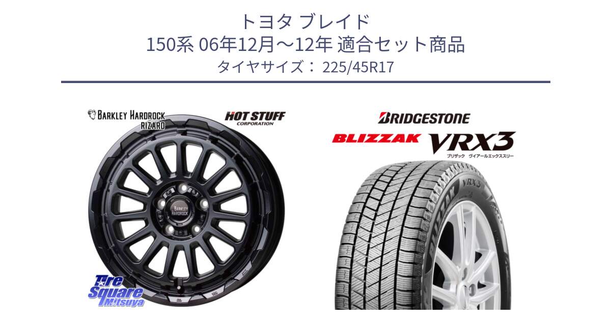 トヨタ ブレイド 150系 06年12月～12年 用セット商品です。バークレー ハードロック リザード 17インチ と ブリザック BLIZZAK VRX3 スタッドレス 225/45R17 の組合せ商品です。