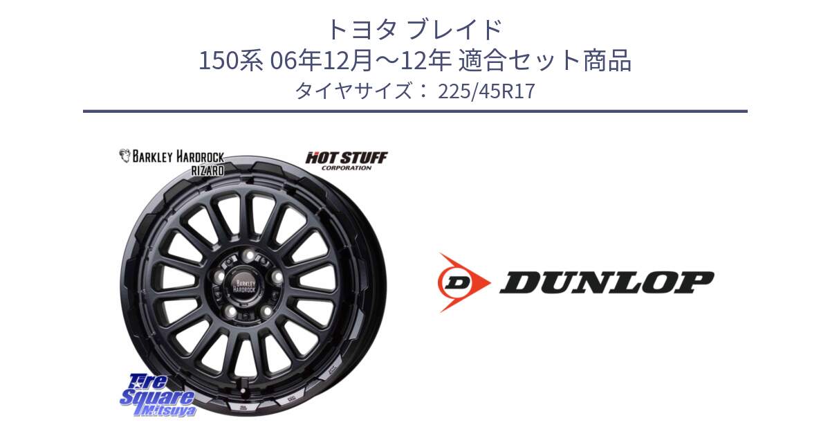 トヨタ ブレイド 150系 06年12月～12年 用セット商品です。バークレー ハードロック リザード 17インチ と 23年製 SPORT MAXX RT2 並行 225/45R17 の組合せ商品です。