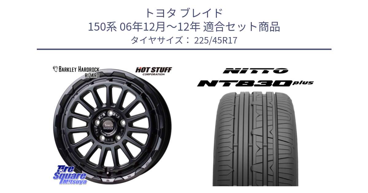 トヨタ ブレイド 150系 06年12月～12年 用セット商品です。バークレー ハードロック リザード 17インチ と ニットー NT830 plus サマータイヤ 225/45R17 の組合せ商品です。