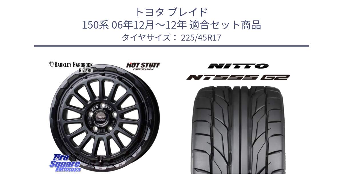 トヨタ ブレイド 150系 06年12月～12年 用セット商品です。バークレー ハードロック リザード 17インチ と ニットー NT555 G2 サマータイヤ 225/45R17 の組合せ商品です。