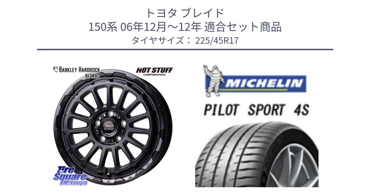 トヨタ ブレイド 150系 06年12月～12年 用セット商品です。バークレー ハードロック リザード 17インチ と PILOT SPORT 4S パイロットスポーツ4S (94Y) XL 正規 225/45R17 の組合せ商品です。