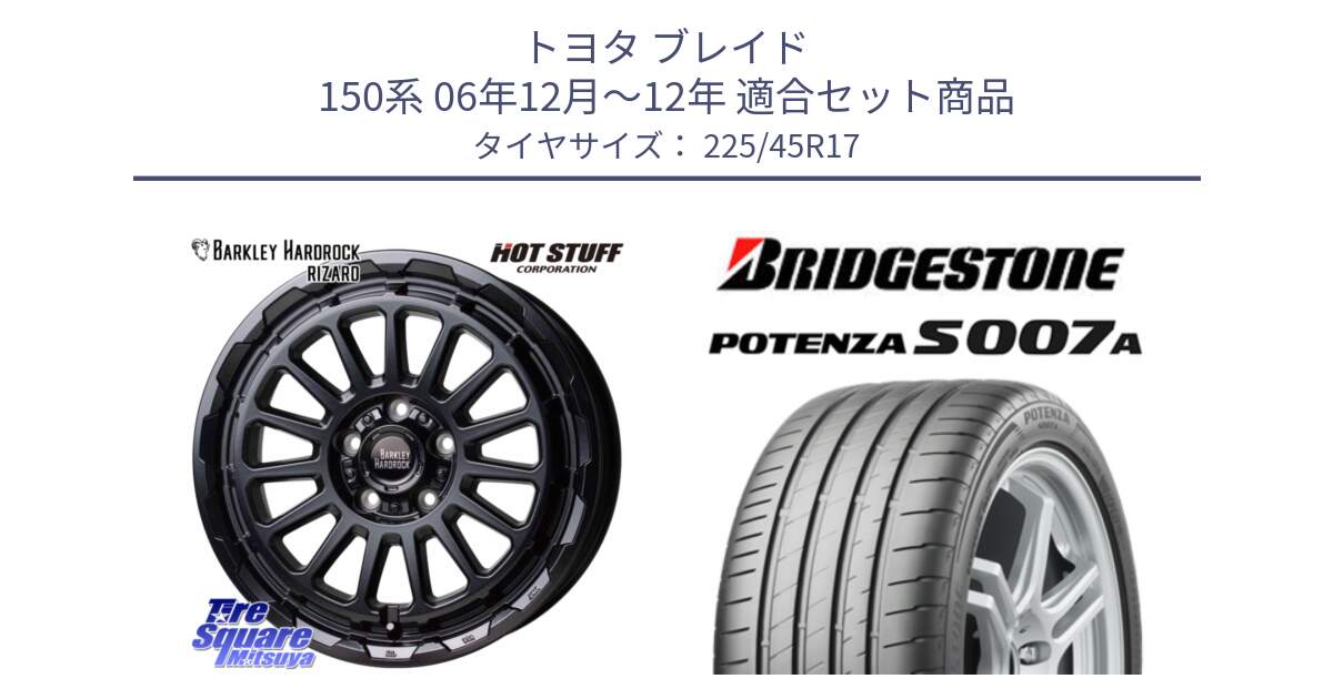 トヨタ ブレイド 150系 06年12月～12年 用セット商品です。バークレー ハードロック リザード 17インチ と POTENZA ポテンザ S007A 【正規品】 サマータイヤ 225/45R17 の組合せ商品です。