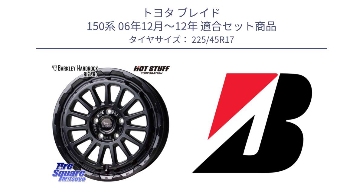 トヨタ ブレイド 150系 06年12月～12年 用セット商品です。バークレー ハードロック リザード 17インチ と POTENZA E040  新車装着 225/45R17 の組合せ商品です。