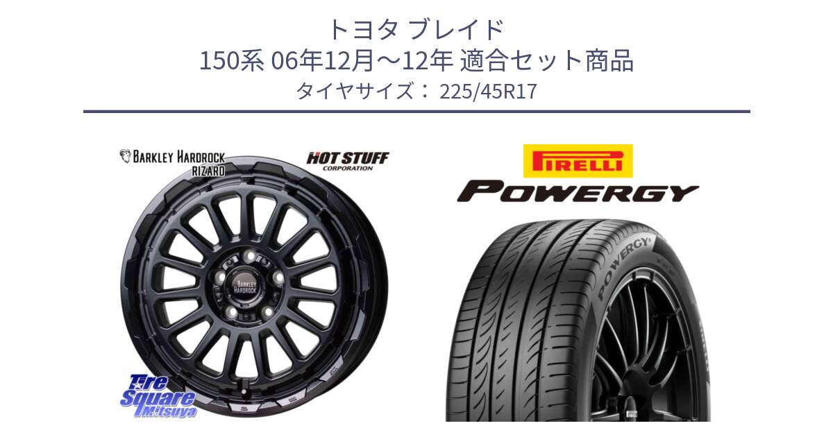 トヨタ ブレイド 150系 06年12月～12年 用セット商品です。バークレー ハードロック リザード 17インチ と POWERGY パワジー サマータイヤ  225/45R17 の組合せ商品です。