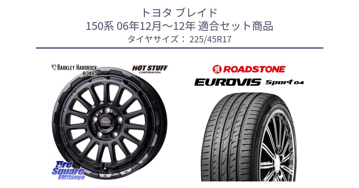 トヨタ ブレイド 150系 06年12月～12年 用セット商品です。バークレー ハードロック リザード 17インチ と ロードストーン EUROVIS sport 04 サマータイヤ 225/45R17 の組合せ商品です。