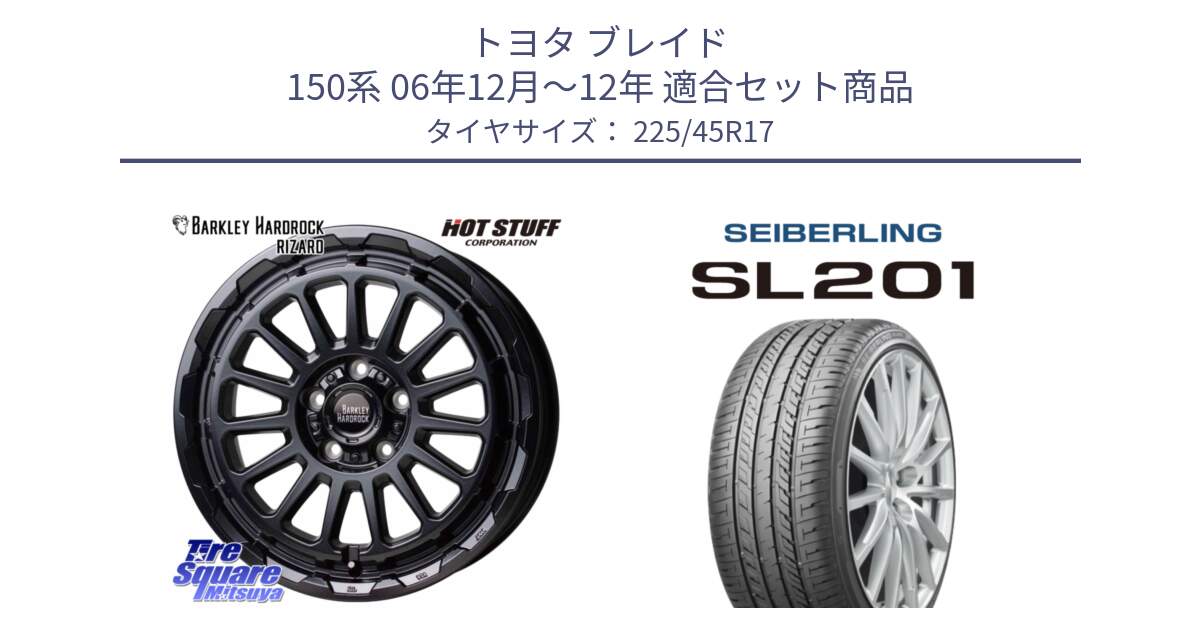 トヨタ ブレイド 150系 06年12月～12年 用セット商品です。バークレー ハードロック リザード 17インチ と SEIBERLING セイバーリング SL201 225/45R17 の組合せ商品です。