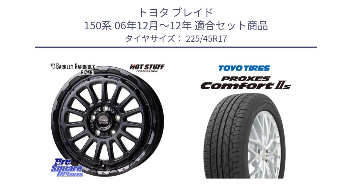 トヨタ ブレイド 150系 06年12月～12年 用セット商品です。バークレー ハードロック リザード 17インチ と トーヨー PROXES Comfort2s プロクセス コンフォート2s サマータイヤ 225/45R17 の組合せ商品です。