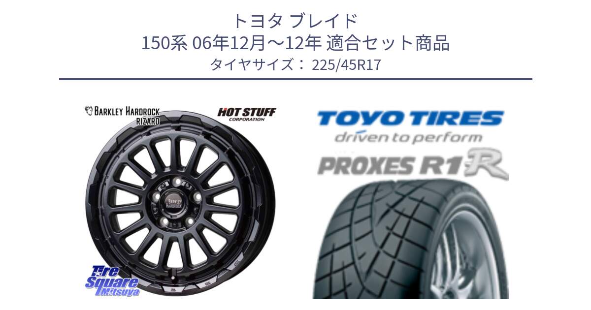 トヨタ ブレイド 150系 06年12月～12年 用セット商品です。バークレー ハードロック リザード 17インチ と トーヨー プロクセス R1R PROXES サマータイヤ 225/45R17 の組合せ商品です。