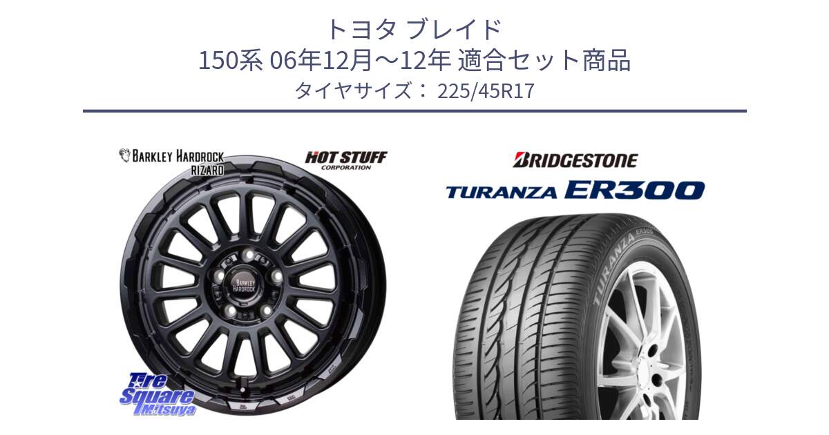 トヨタ ブレイド 150系 06年12月～12年 用セット商品です。バークレー ハードロック リザード 17インチ と TURANZA ER300 XL  新車装着 225/45R17 の組合せ商品です。