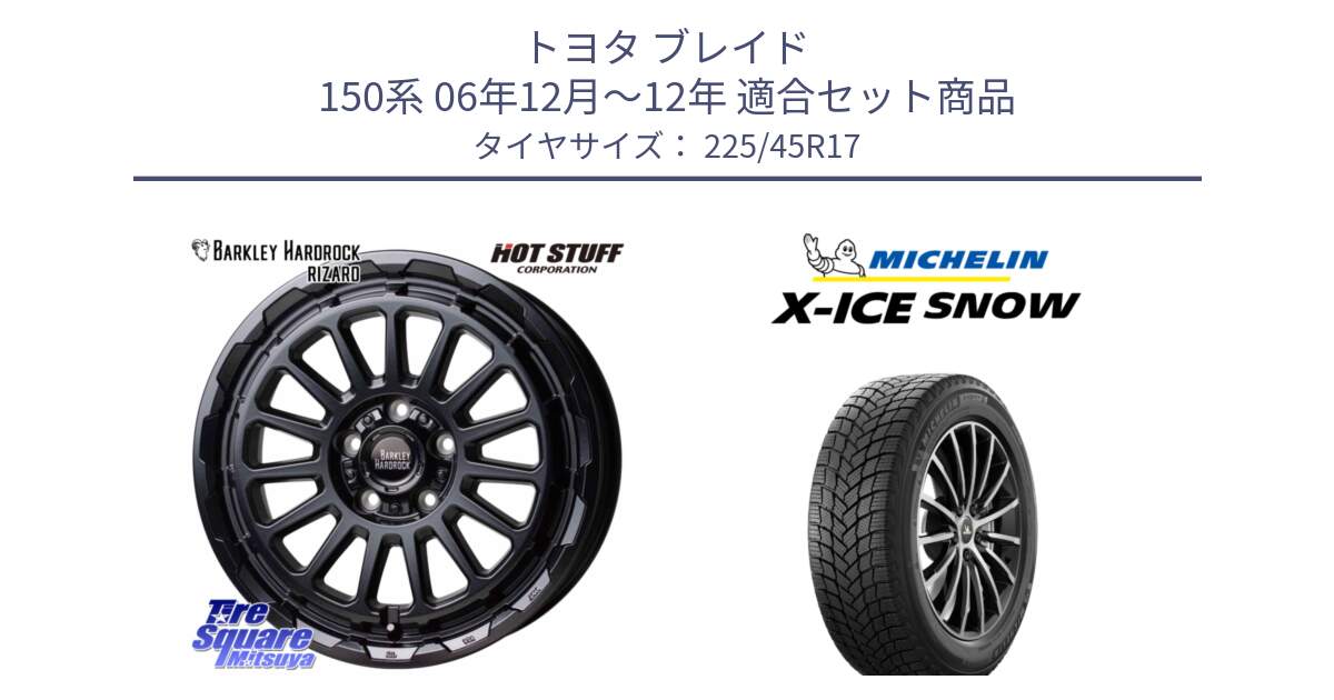 トヨタ ブレイド 150系 06年12月～12年 用セット商品です。バークレー ハードロック リザード 17インチ と X-ICE SNOW エックスアイススノー XICE SNOW 2024年製 スタッドレス 正規品 225/45R17 の組合せ商品です。