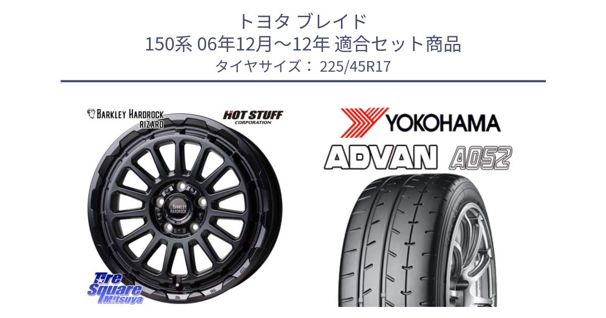 トヨタ ブレイド 150系 06年12月～12年 用セット商品です。バークレー ハードロック リザード 17インチ と R0965 ヨコハマ ADVAN A052 アドバン  サマータイヤ 225/45R17 の組合せ商品です。