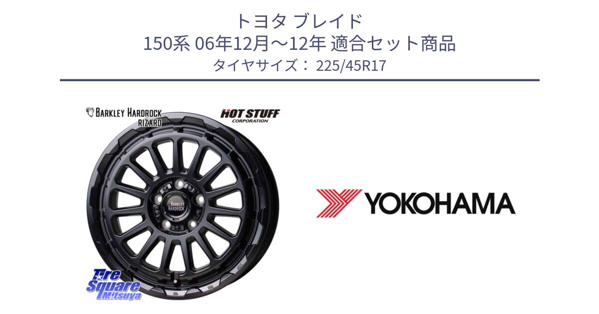 トヨタ ブレイド 150系 06年12月～12年 用セット商品です。バークレー ハードロック リザード 17インチ と R6230 ヨコハマ ADVAN A08B SPEC G (ジムカーナ競技向け) 225/45R17 の組合せ商品です。