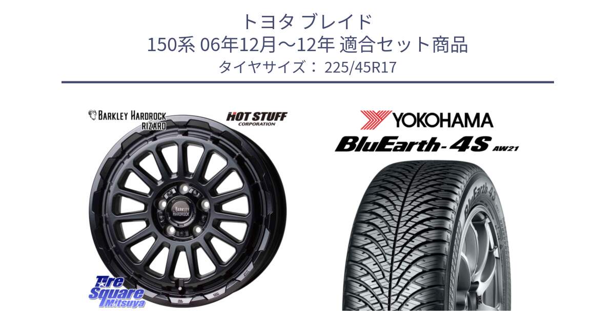 トヨタ ブレイド 150系 06年12月～12年 用セット商品です。バークレー ハードロック リザード 17インチ と R3323 ヨコハマ BluEarth-4S AW21 オールシーズンタイヤ 225/45R17 の組合せ商品です。