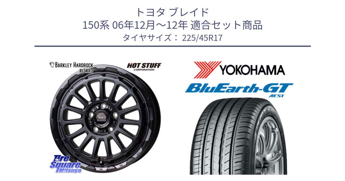 トヨタ ブレイド 150系 06年12月～12年 用セット商品です。バークレー ハードロック リザード 17インチ と R4598 ヨコハマ BluEarth-GT AE51 225/45R17 の組合せ商品です。