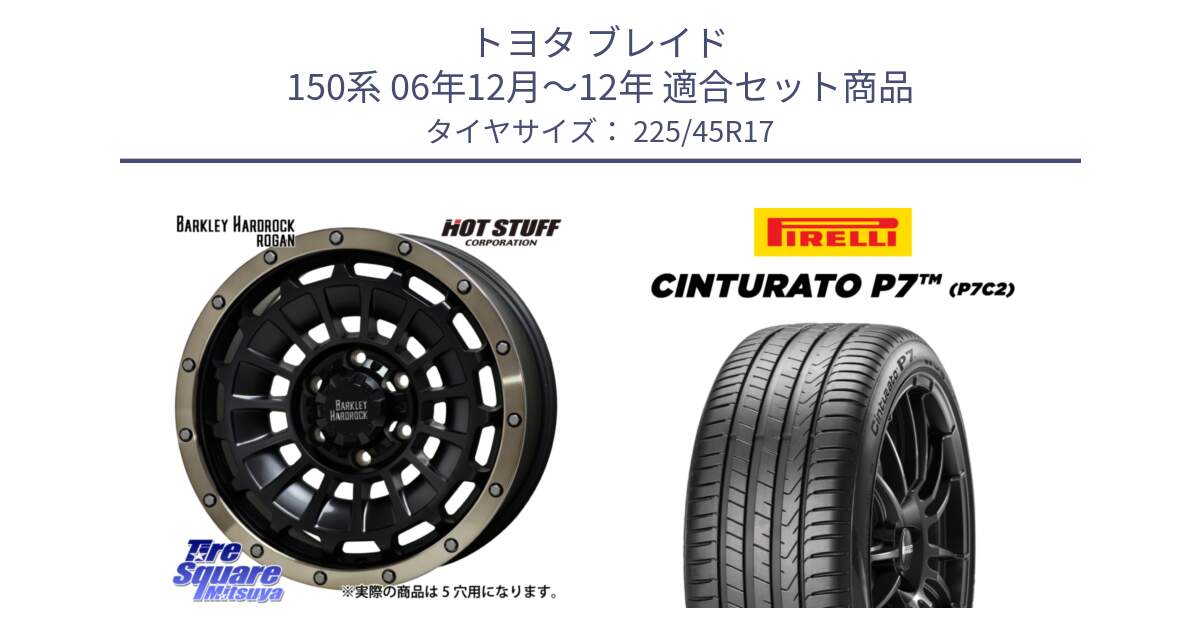 トヨタ ブレイド 150系 06年12月～12年 用セット商品です。ハードロック ローガン ホイール 17インチ と 23年製 Cinturato P7 P7C2 並行 225/45R17 の組合せ商品です。