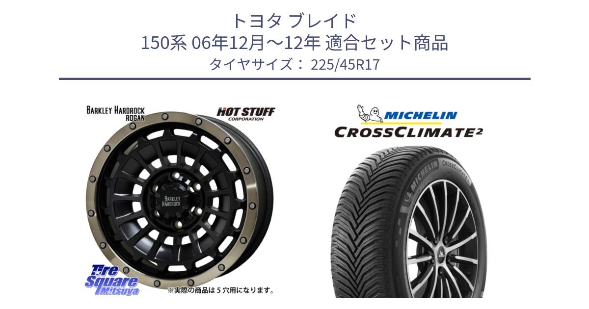 トヨタ ブレイド 150系 06年12月～12年 用セット商品です。ハードロック ローガン ホイール 17インチ と 23年製 CROSSCLIMATE 2 オールシーズン 並行 225/45R17 の組合せ商品です。