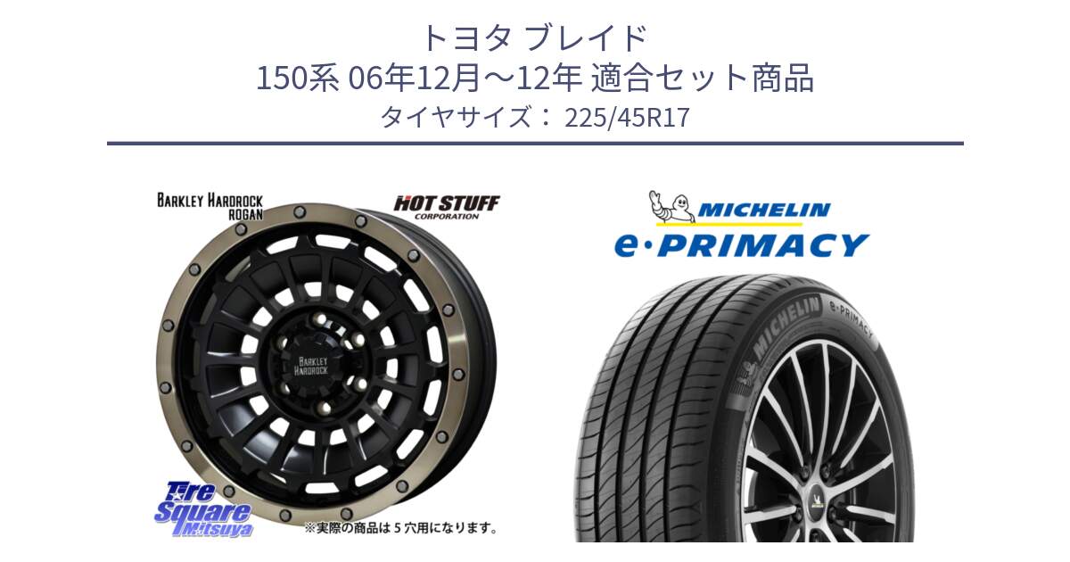 トヨタ ブレイド 150系 06年12月～12年 用セット商品です。ハードロック ローガン ホイール 17インチ と 23年製 e・PRIMACY 並行 225/45R17 の組合せ商品です。