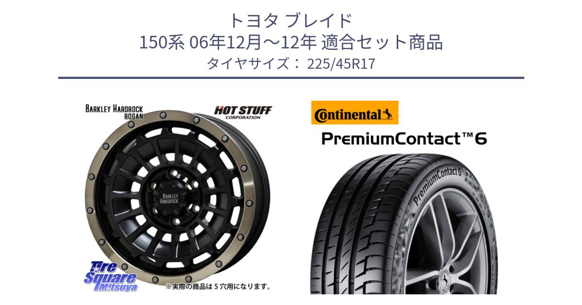 トヨタ ブレイド 150系 06年12月～12年 用セット商品です。ハードロック ローガン ホイール 17インチ と 23年製 PremiumContact 6 CRM PC6 並行 225/45R17 の組合せ商品です。