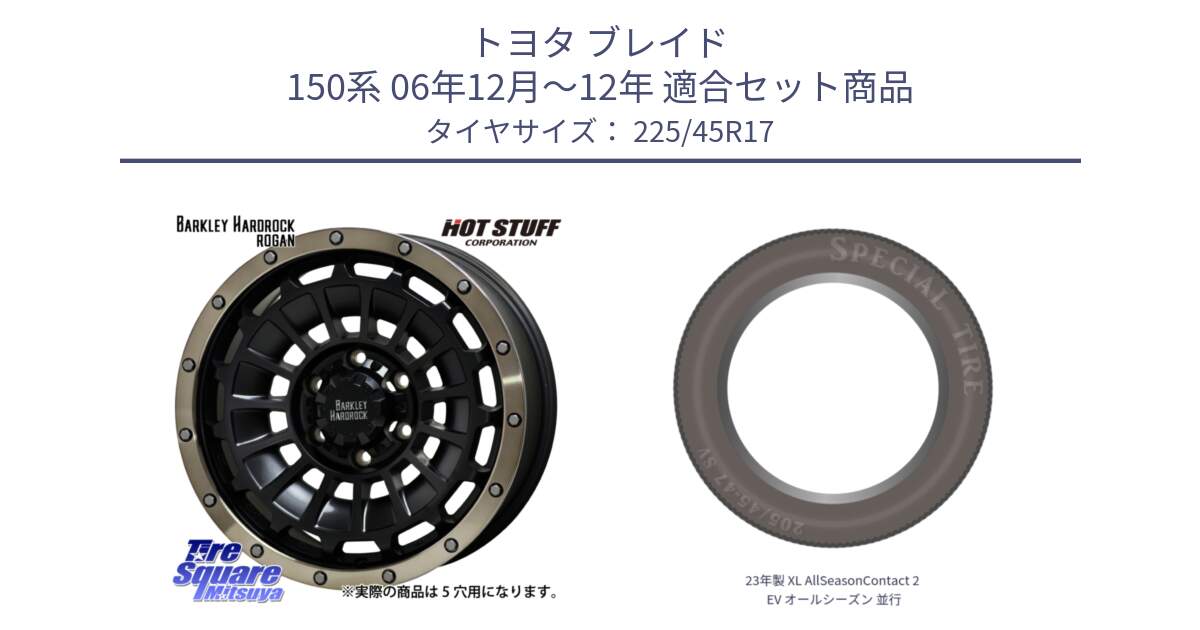 トヨタ ブレイド 150系 06年12月～12年 用セット商品です。ハードロック ローガン ホイール 17インチ と 23年製 XL AllSeasonContact 2 EV オールシーズン 並行 225/45R17 の組合せ商品です。