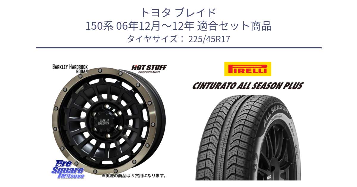 トヨタ ブレイド 150系 06年12月～12年 用セット商品です。ハードロック ローガン ホイール 17インチ と 23年製 XL Cinturato ALL SEASON PLUS オールシーズン 並行 225/45R17 の組合せ商品です。