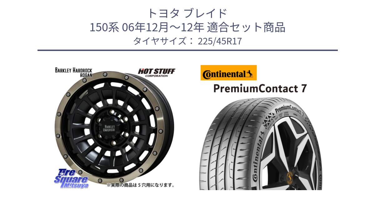 トヨタ ブレイド 150系 06年12月～12年 用セット商品です。ハードロック ローガン ホイール 17インチ と 23年製 XL PremiumContact 7 EV PC7 並行 225/45R17 の組合せ商品です。