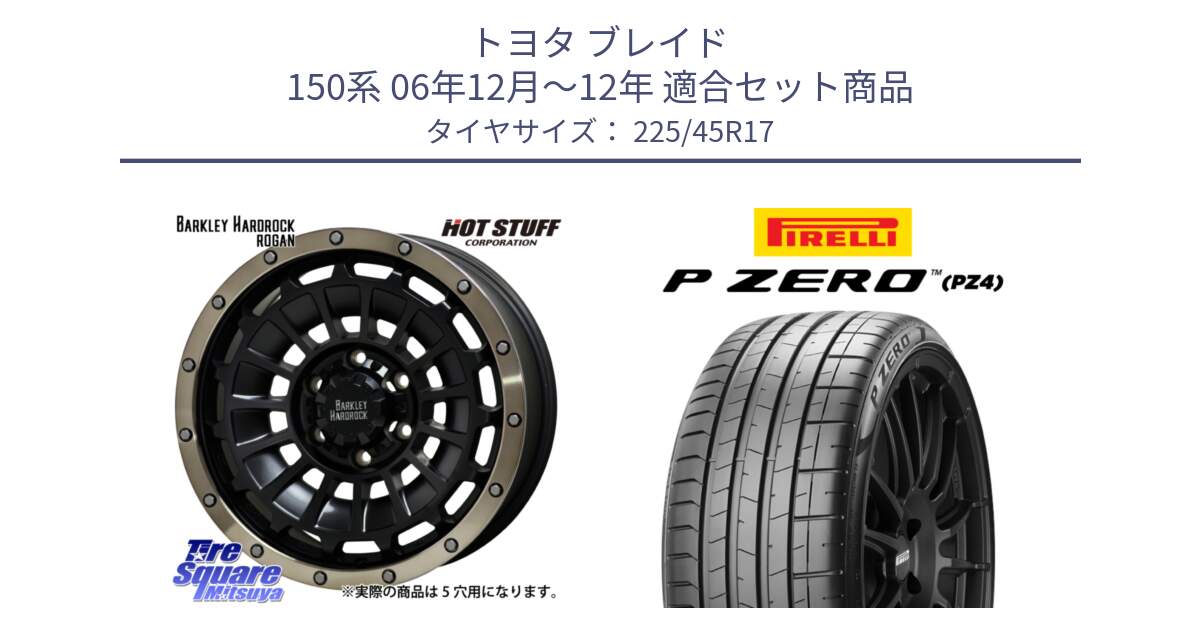 トヨタ ブレイド 150系 06年12月～12年 用セット商品です。ハードロック ローガン ホイール 17インチ と 23年製 XL ★ P ZERO PZ4 SPORT BMW承認 並行 225/45R17 の組合せ商品です。