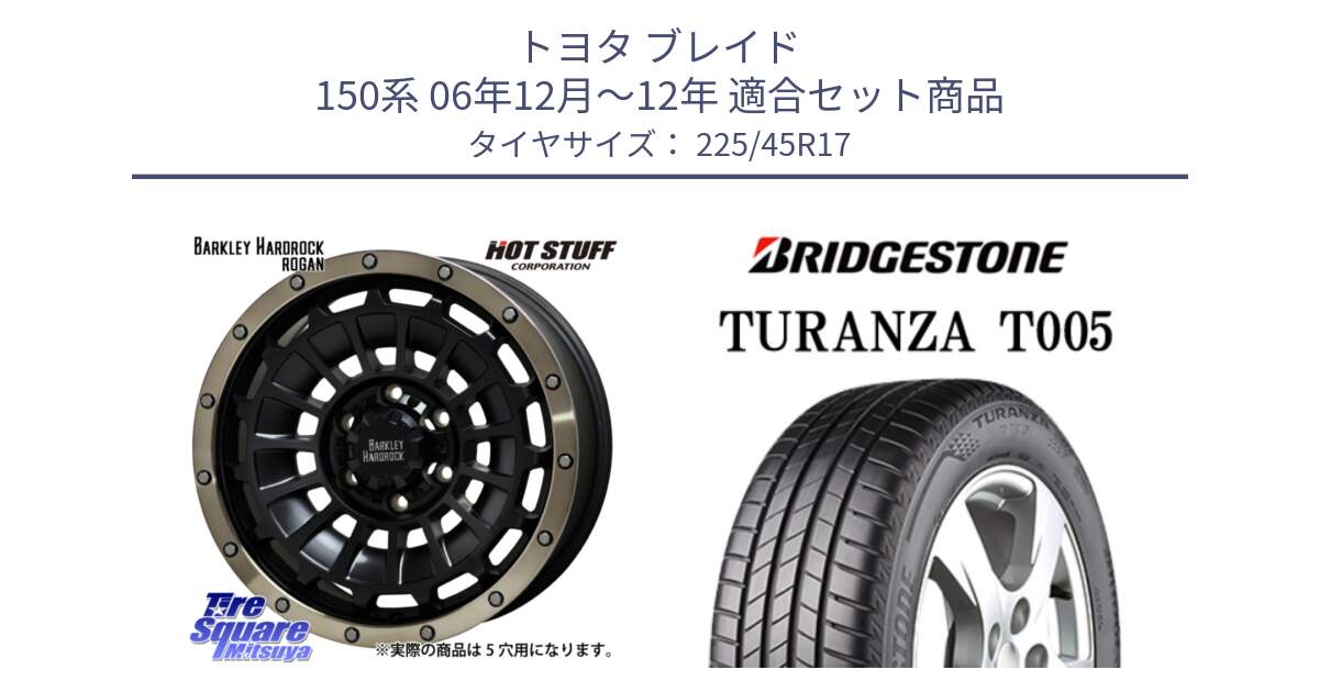 トヨタ ブレイド 150系 06年12月～12年 用セット商品です。ハードロック ローガン ホイール 17インチ と 24年製 XL AO TURANZA T005 アウディ承認 並行 225/45R17 の組合せ商品です。