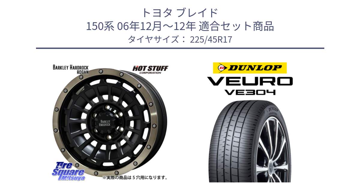 トヨタ ブレイド 150系 06年12月～12年 用セット商品です。ハードロック ローガン ホイール 17インチ と ダンロップ VEURO VE304 サマータイヤ 225/45R17 の組合せ商品です。