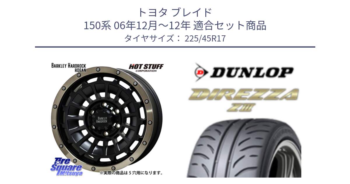 トヨタ ブレイド 150系 06年12月～12年 用セット商品です。ハードロック ローガン ホイール 17インチ と ダンロップ ディレッツァ Z3  DIREZZA  サマータイヤ 225/45R17 の組合せ商品です。