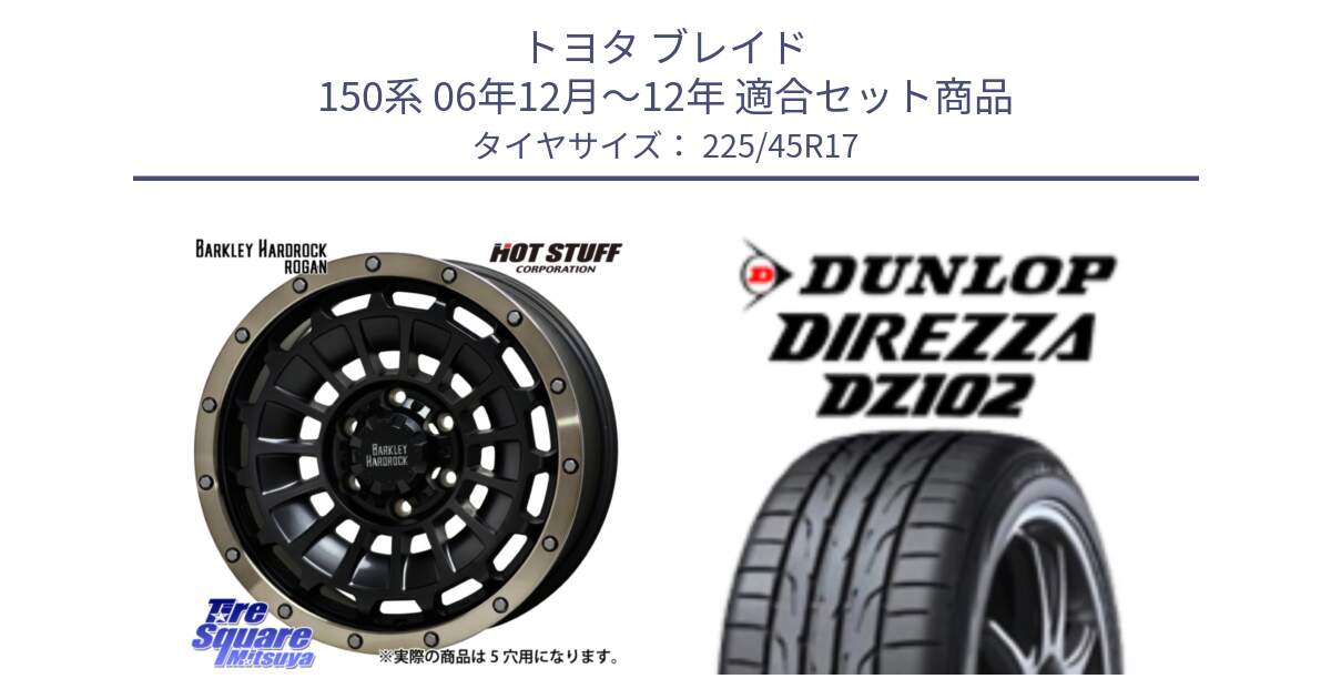 トヨタ ブレイド 150系 06年12月～12年 用セット商品です。ハードロック ローガン ホイール 17インチ と ダンロップ ディレッツァ DZ102 在庫● 2024年製 DIREZZA サマータイヤ 225/45R17 の組合せ商品です。