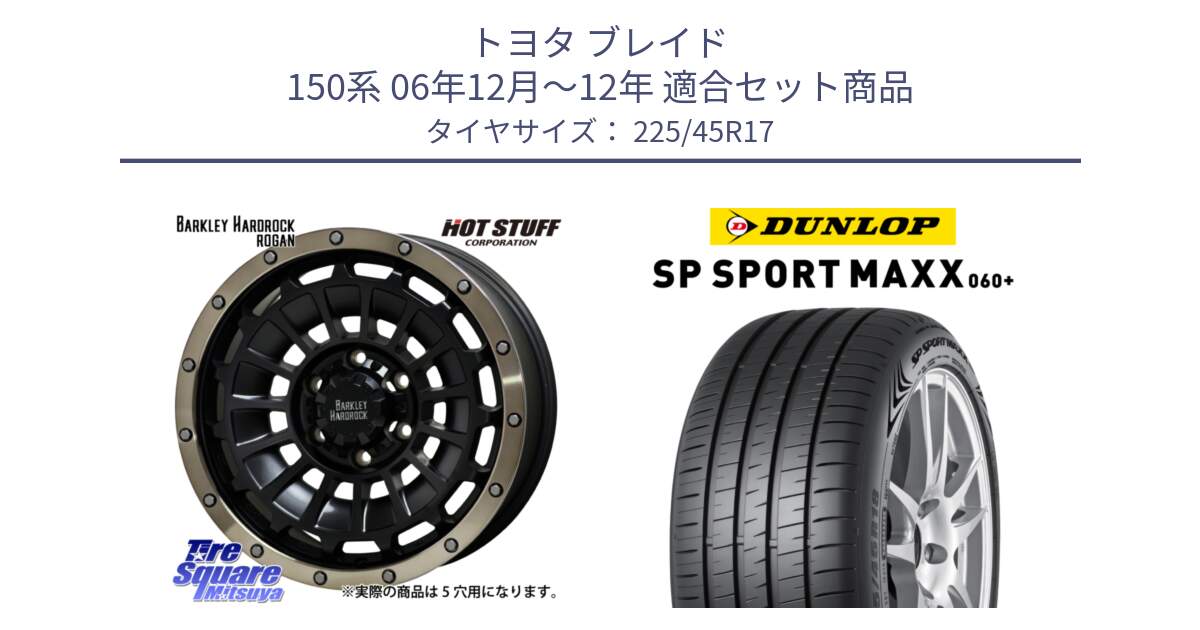 トヨタ ブレイド 150系 06年12月～12年 用セット商品です。ハードロック ローガン ホイール 17インチ と ダンロップ SP SPORT MAXX 060+ スポーツマックス  225/45R17 の組合せ商品です。