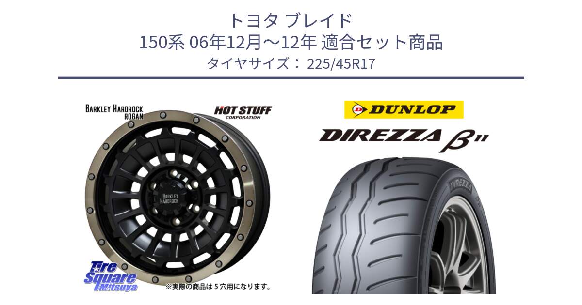 トヨタ ブレイド 150系 06年12月～12年 用セット商品です。ハードロック ローガン ホイール 17インチ と DIREZZA B11 ディレッツァ ベータ11 225/45R17 の組合せ商品です。