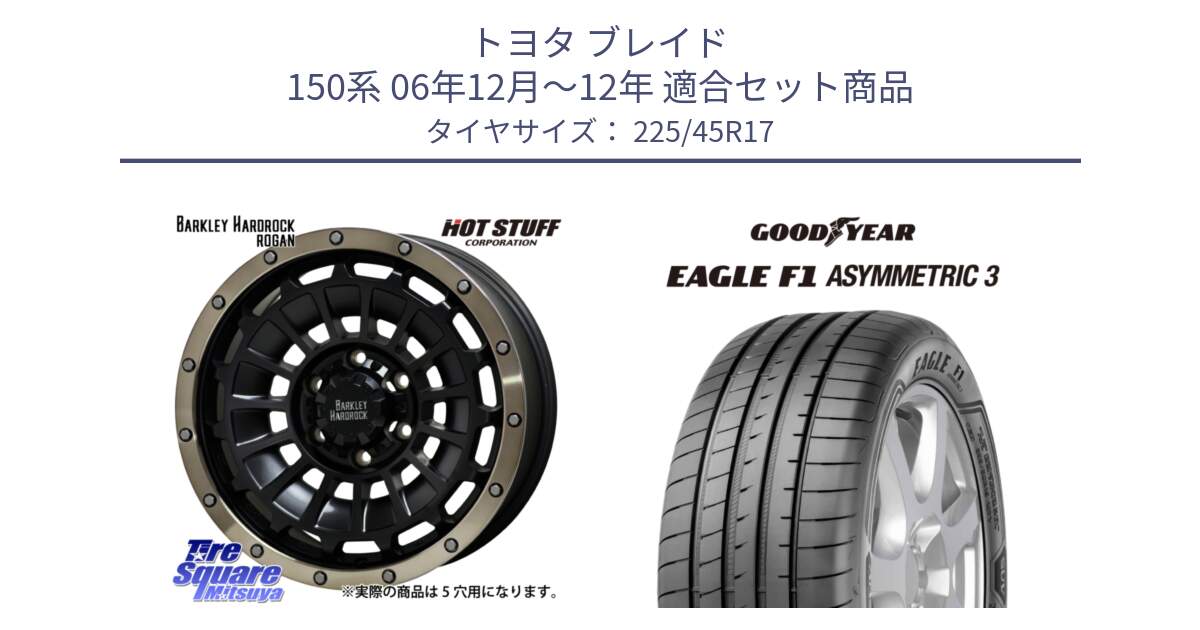 トヨタ ブレイド 150系 06年12月～12年 用セット商品です。ハードロック ローガン ホイール 17インチ と EAGLE F1 ASYMMETRIC3 イーグル F1 アシメトリック3 LRR 正規品 新車装着 サマータイヤ 225/45R17 の組合せ商品です。