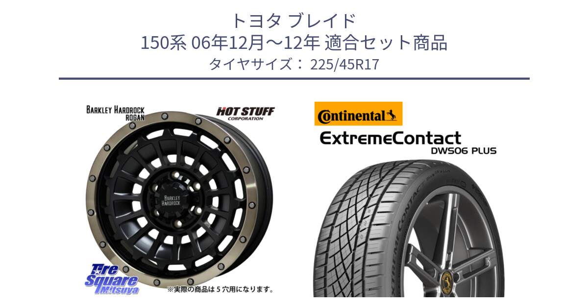 トヨタ ブレイド 150系 06年12月～12年 用セット商品です。ハードロック ローガン ホイール 17インチ と エクストリームコンタクト ExtremeContact DWS06 PLUS 225/45R17 の組合せ商品です。