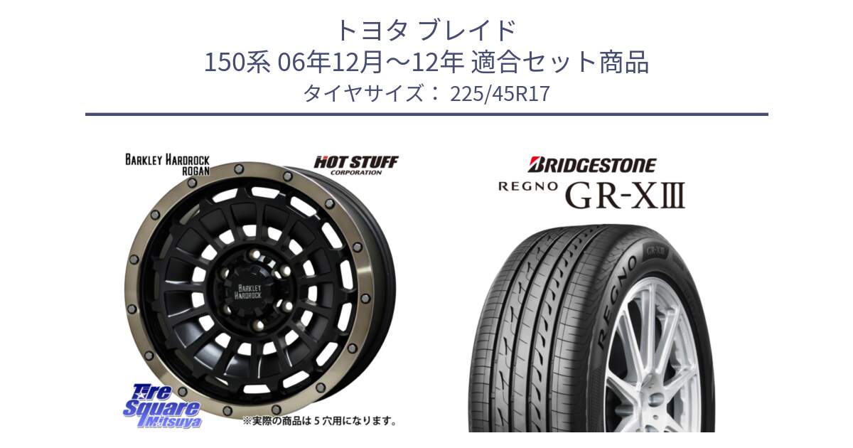 トヨタ ブレイド 150系 06年12月～12年 用セット商品です。ハードロック ローガン ホイール 17インチ と レグノ GR-X3 GRX3 在庫● サマータイヤ 225/45R17 の組合せ商品です。