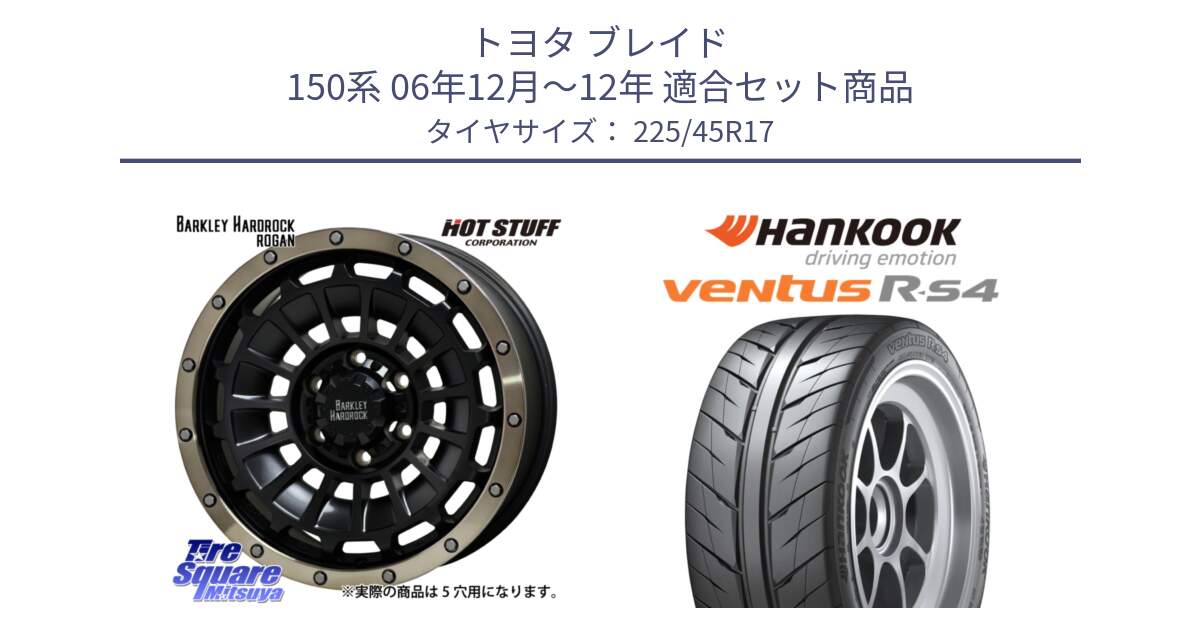 トヨタ ブレイド 150系 06年12月～12年 用セット商品です。ハードロック ローガン ホイール 17インチ と Ventus R-S4 Z232 レーシングタイヤ 225/45R17 の組合せ商品です。