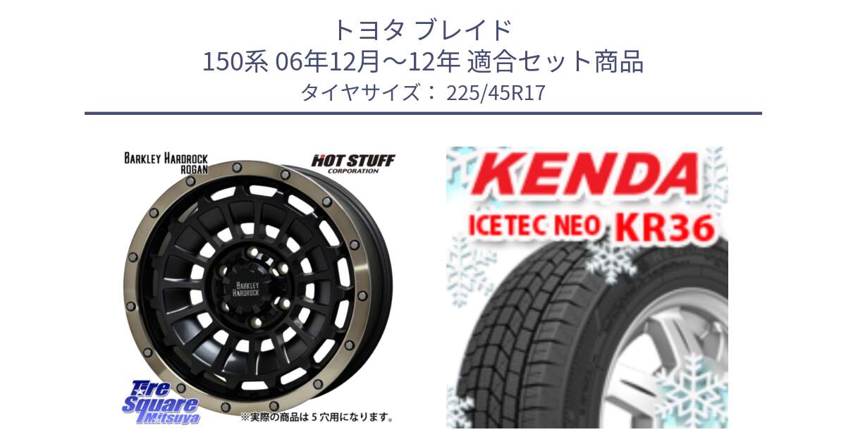 トヨタ ブレイド 150系 06年12月～12年 用セット商品です。ハードロック ローガン ホイール 17インチ と ケンダ KR36 ICETEC NEO アイステックネオ 2023年製 スタッドレスタイヤ 225/45R17 の組合せ商品です。