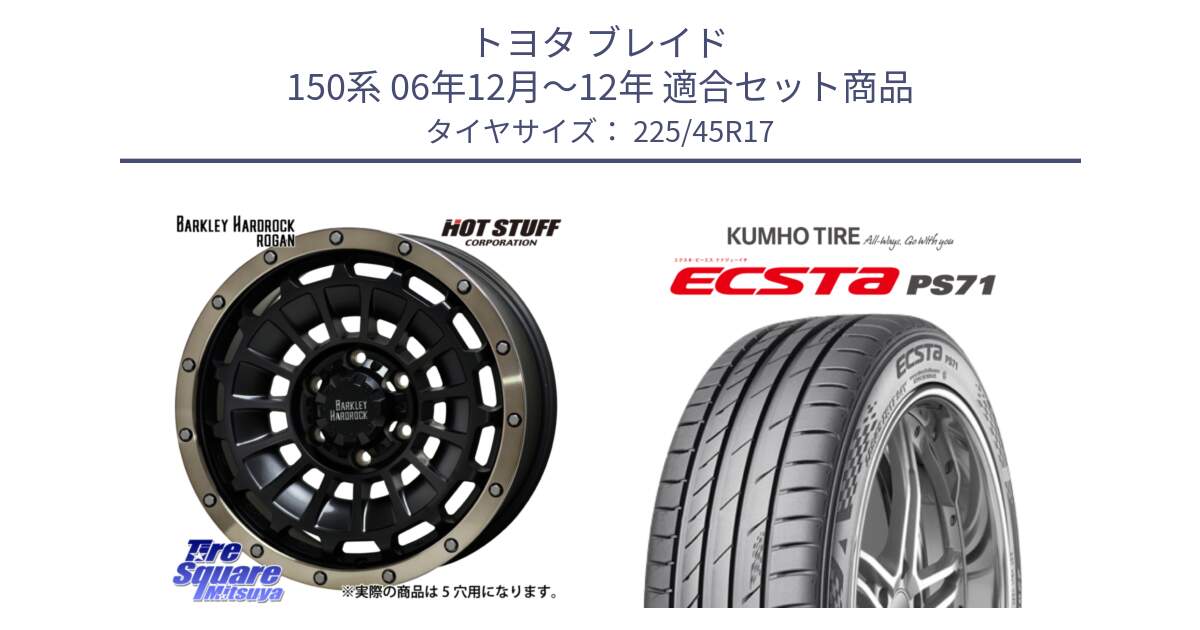 トヨタ ブレイド 150系 06年12月～12年 用セット商品です。ハードロック ローガン ホイール 17インチ と ECSTA PS71 エクスタ サマータイヤ 225/45R17 の組合せ商品です。